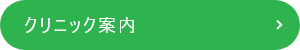 クリニック案内