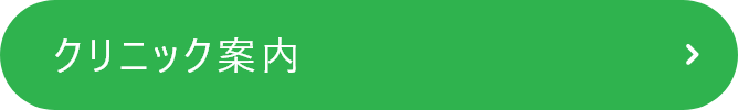 クリニック案内