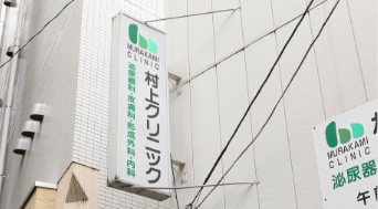 村上クリニック